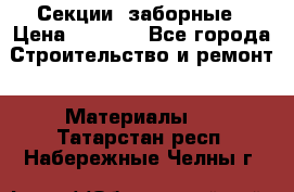 Секции  заборные › Цена ­ 1 210 - Все города Строительство и ремонт » Материалы   . Татарстан респ.,Набережные Челны г.